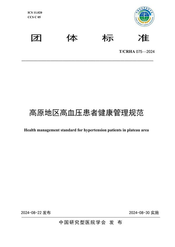 T/CRHA 075-2024 高原地区高血压患者健康管理规范