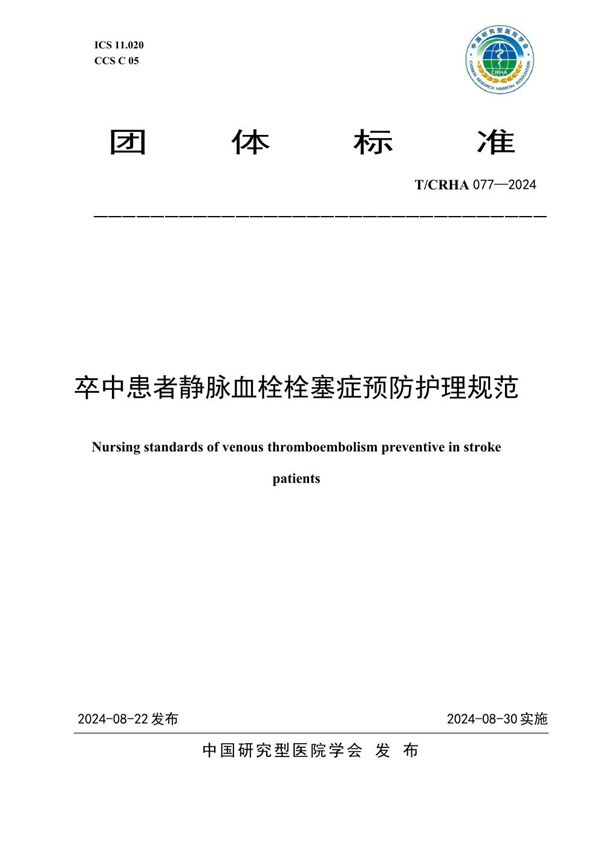 T/CRHA 077-2024 卒中患者静脉血栓栓塞症预防护理规范