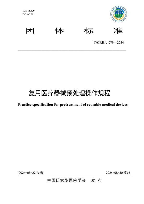 T/CRHA 079-2024 复用医疗器械预处理操作规程