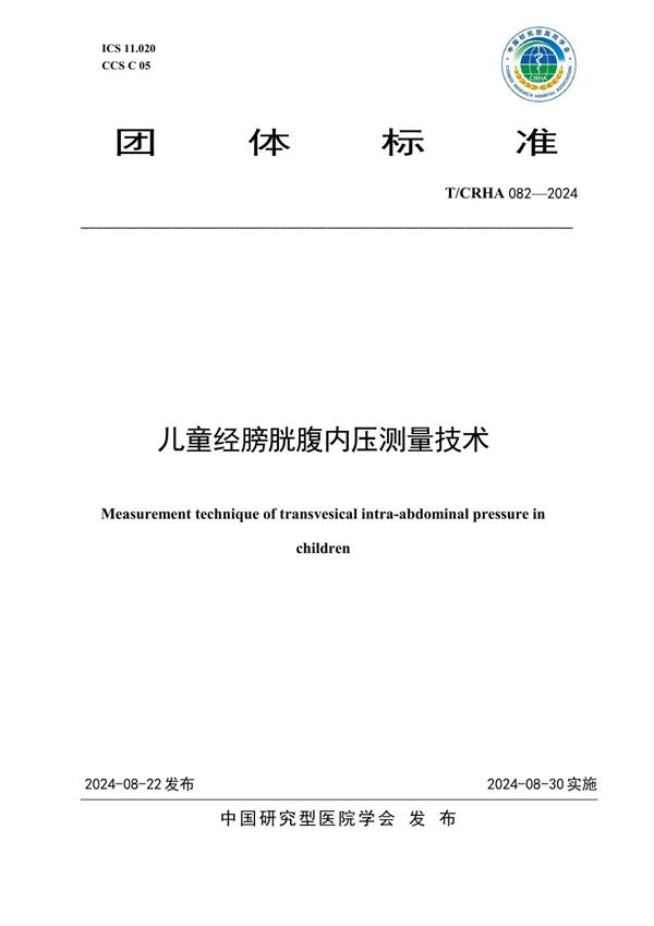 T/CRHA 082-2024 儿童经膀胱腹内压测量技术