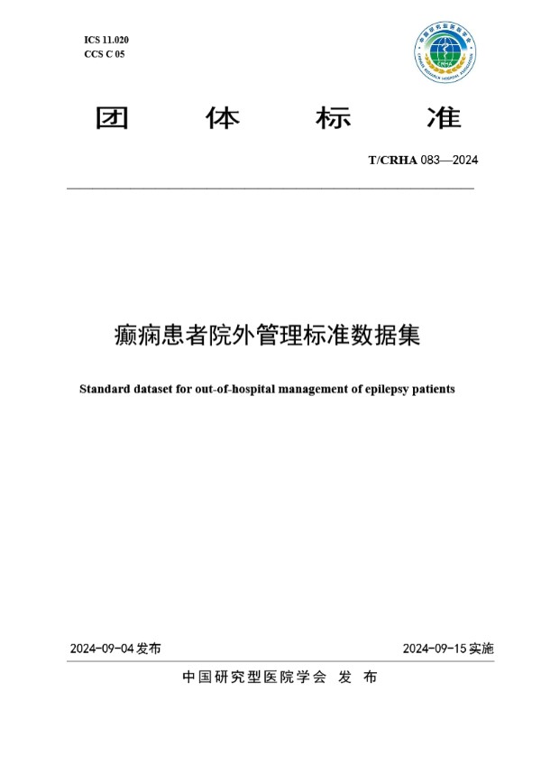 T/CRHA 083-2024 癫痫患者院外管理标准数据集