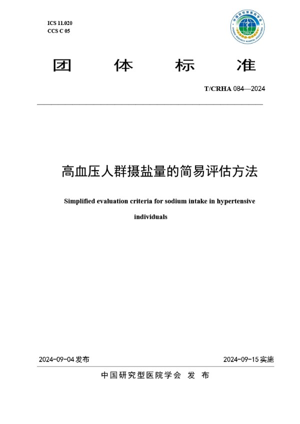 T/CRHA 084-2024 高血压人群摄盐量的简易评估方法