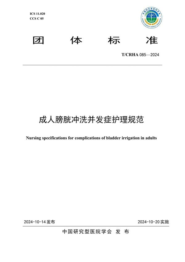 T/CRHA 085-2024 成人膀胱冲洗并发症护理规范