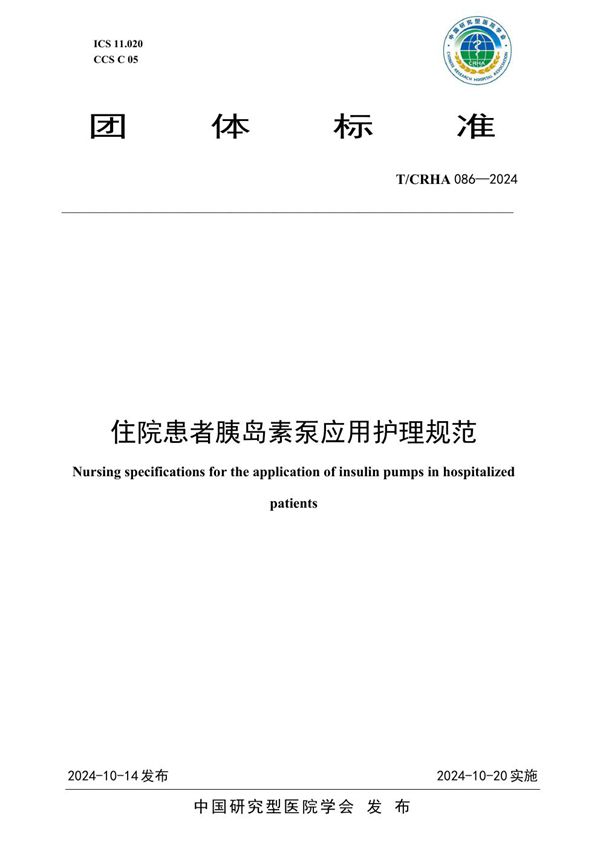 T/CRHA 086-2024 住院患者胰岛素泵应用护理规范