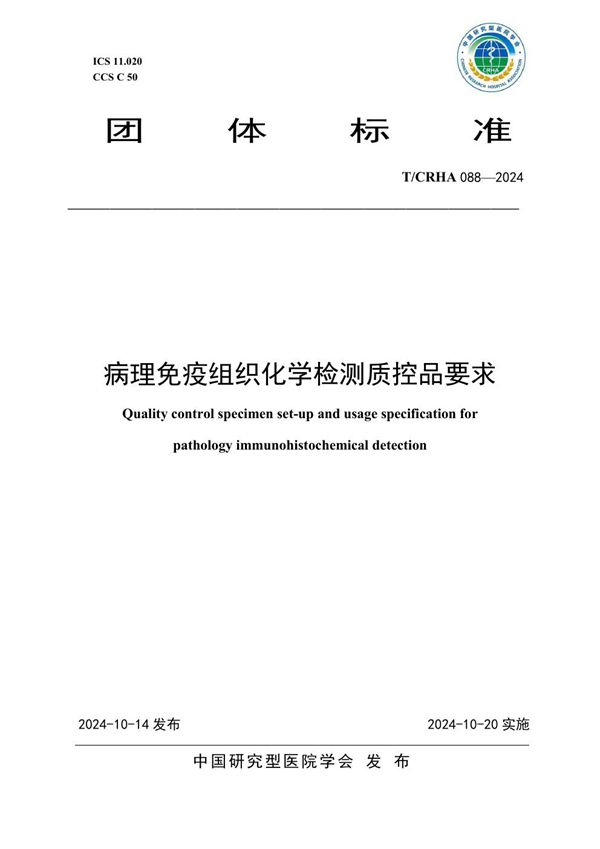 T/CRHA 088-2024 病理免疫组织化学检测质控品要求