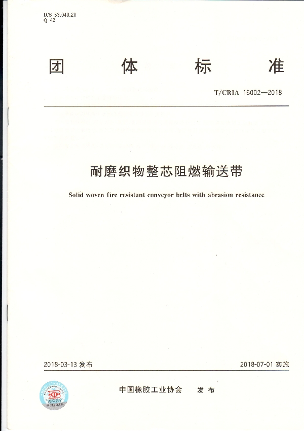 T/CRIA 16002-2018 耐磨织物整芯阻燃输送带