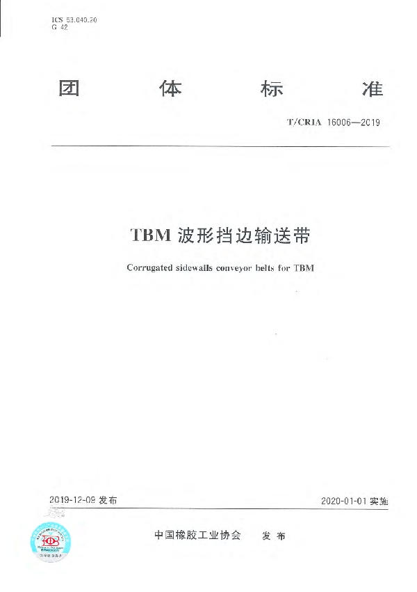 T/CRIA 16006-2019 TBM波形挡边输送带