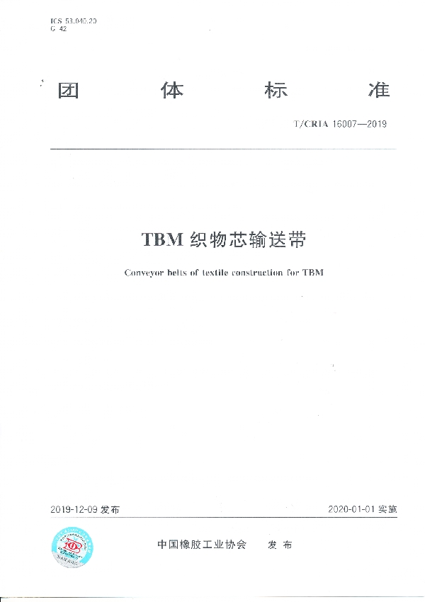 T/CRIA 16007-2019 TBM织物芯输送带