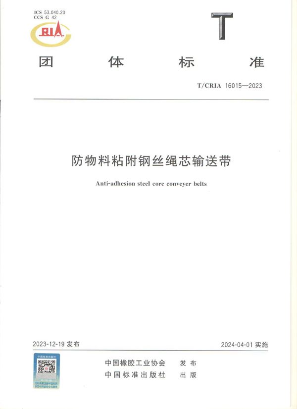 T/CRIA 16015-2023 防物料粘附钢丝绳芯输送带