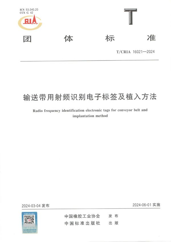 T/CRIA 16021-2024 输送带用射频识别电子标签及植入方法