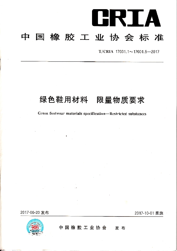 T/CRIA 17001.1-17001.5-2017 绿色鞋用材料 限量物质要求 第1部分：鞋底 2.绿色鞋用材料 限量物质要求 第2部分：橡塑部件 3.绿色鞋用材料 限量物质要求 第3部分：胶粘剂