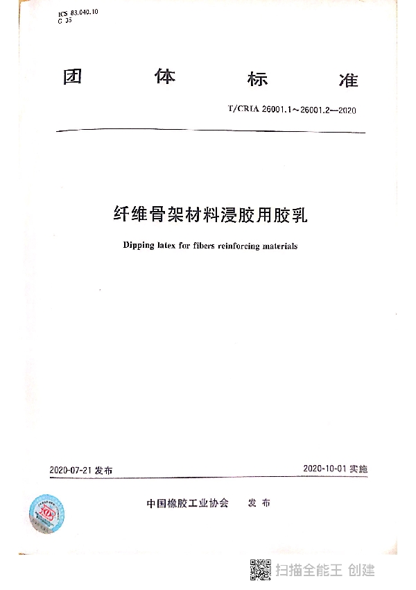 T/CRIA 26001.1-26001.2-2020 纤维骨架材料浸胶用胶乳