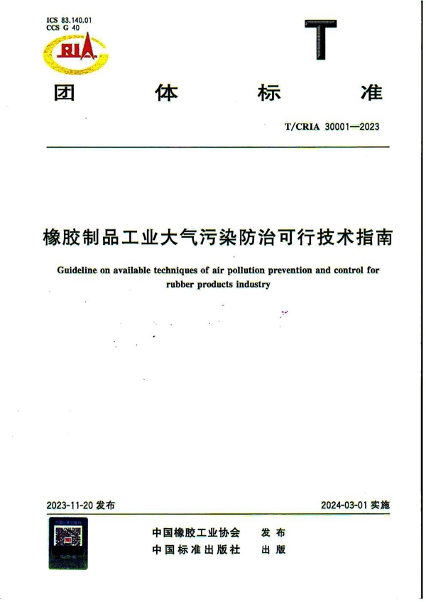 T/CRIA 30001-2023 橡胶制品工业大气污染防治可行技术指南