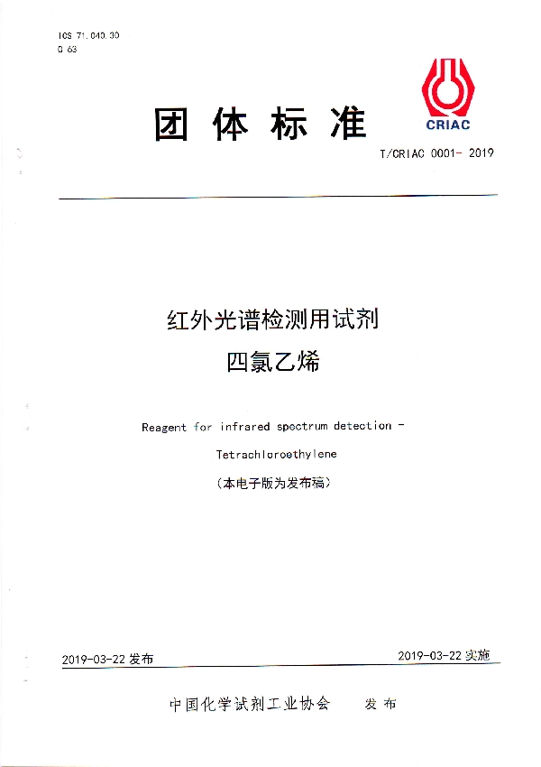 T/CRIAC 0001-2019 红外光谱检测用试剂 四氯乙烯