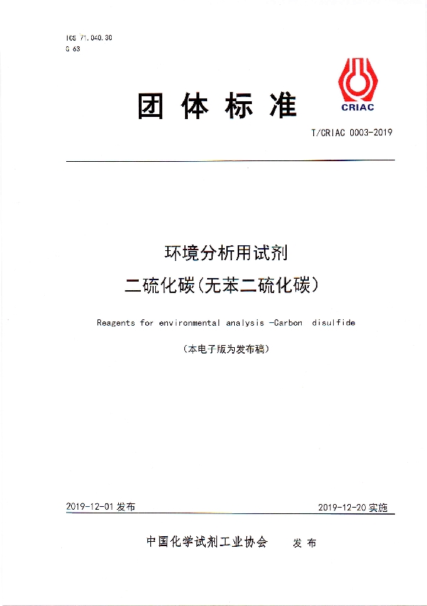 T/CRIAC 0003-2019 环境分析用试剂  二硫化碳（无苯二硫化碳）