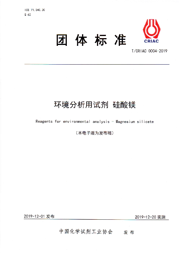 T/CRIAC 0004-2019 环境分析用试剂  硅酸镁