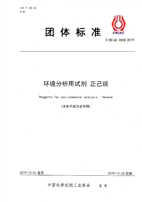 T/CRIAC 0008-2019 环境分析用试剂  正己烷