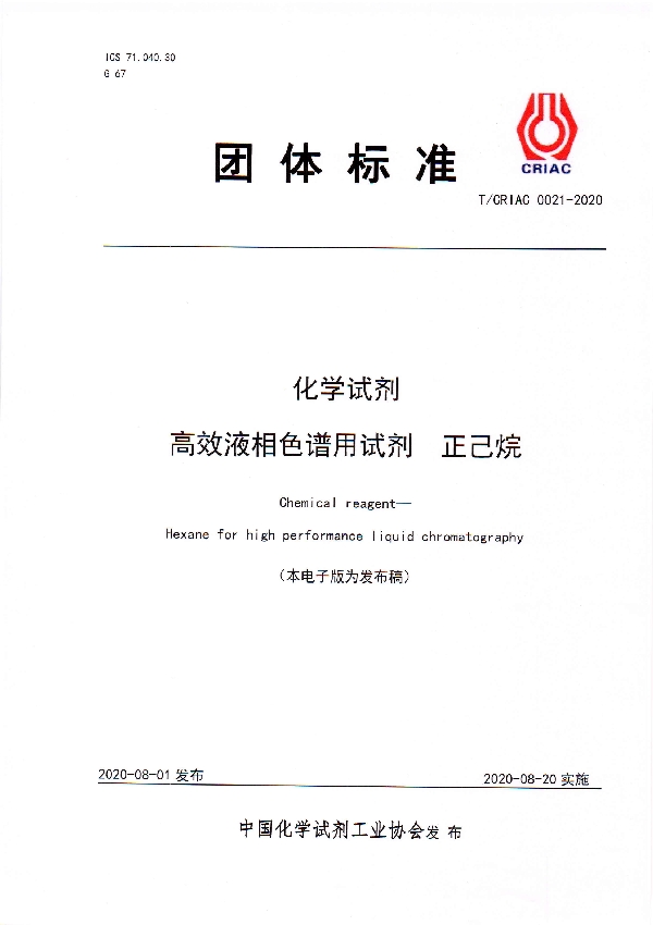 T/CRIAC 0021-2020 化学试剂 高效液相色谱用试剂  正己烷