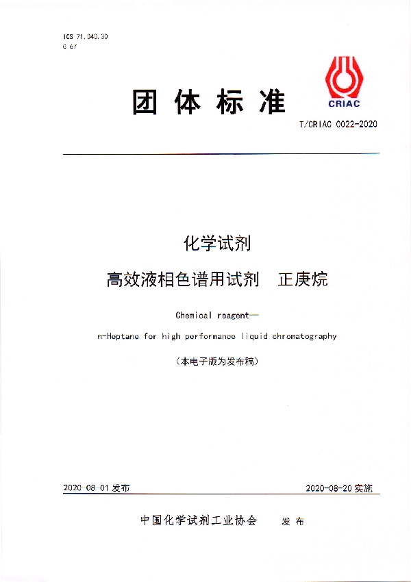 T/CRIAC 0022-2020 化学试剂 高效液相色谱用试剂  正庚烷