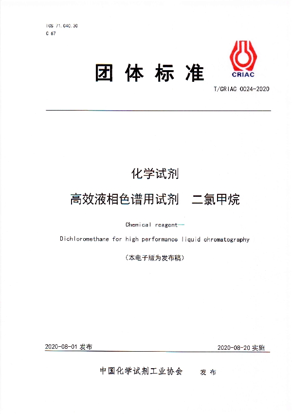 T/CRIAC 0024-2020 化学试剂  高效液相色谱用试剂  二氯甲烷