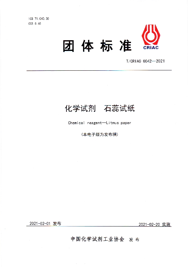 T/CRIAC 0042-2021 化学试剂   石蕊试纸