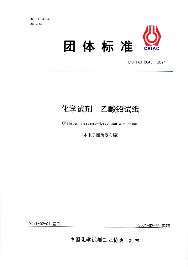 T/CRIAC 0043-2021 化学试剂   乙酸铅试纸