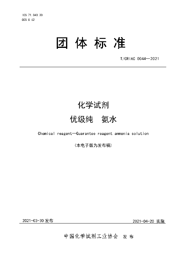 T/CRIAC 0044-2021 化学试剂   优级纯   氨水