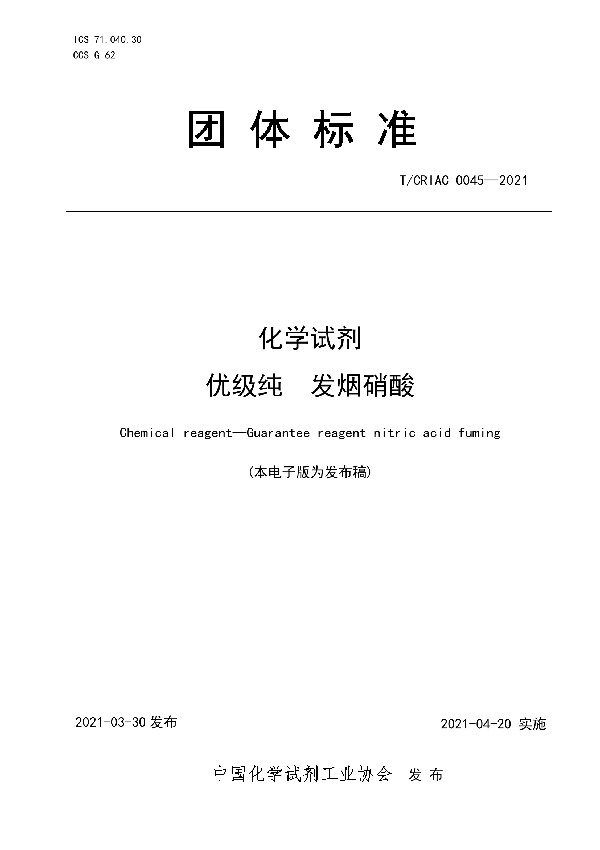 T/CRIAC 0045-2021 化学试剂  优级纯  发烟硝酸