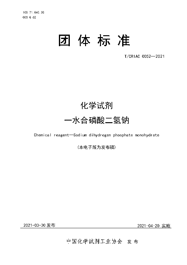 T/CRIAC 0052-2021 化学试剂   一水合磷酸二氢钠