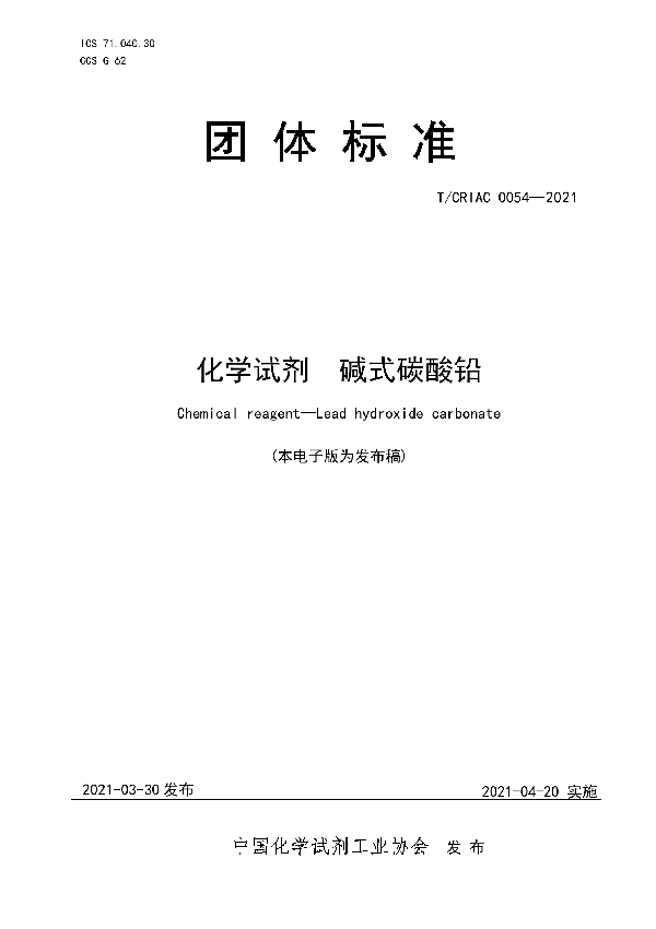 T/CRIAC 0054-2021 化学试剂   碱式碳酸铅