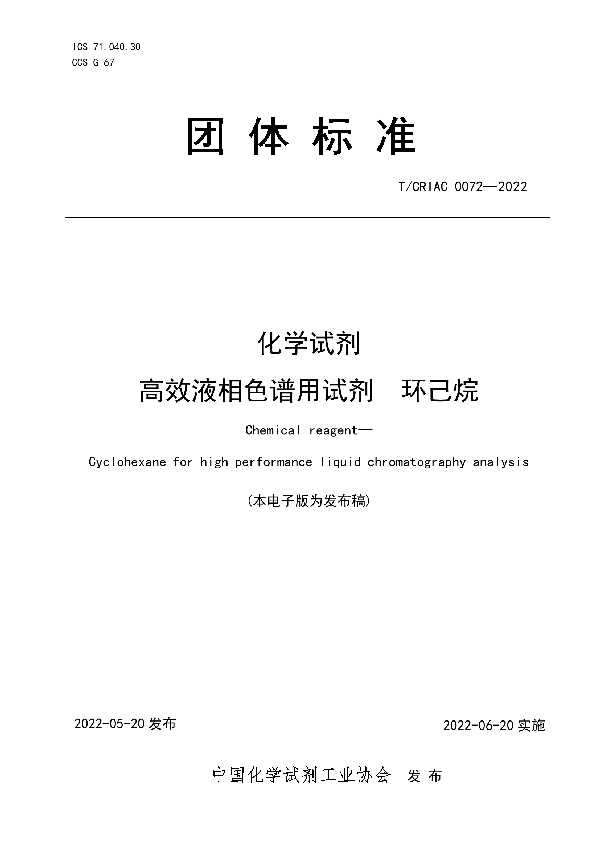 T/CRIAC 0072-2022 化学试剂   高效液相色谱用试剂  环己烷