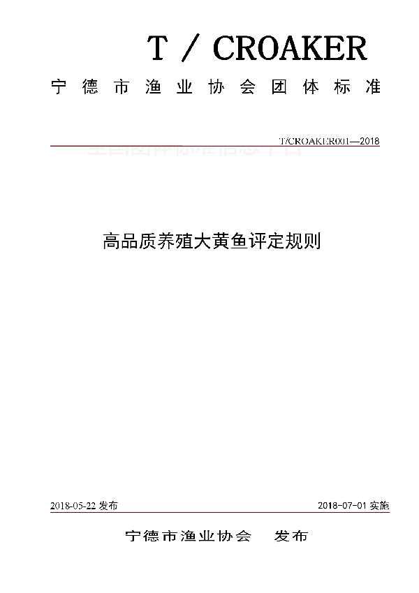 T/CROAKER 001-2018 高品质养殖大黄鱼评定规则