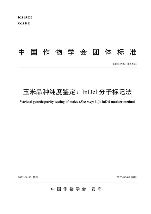 T/CROPSSC 002-2023 玉米品种纯度鉴定：InDel分子标记法