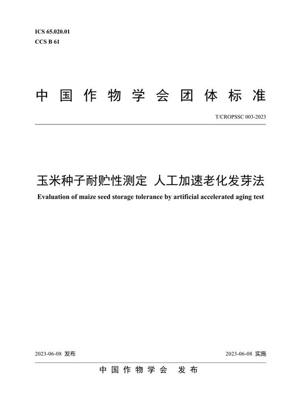 T/CROPSSC 003-2023 玉米种子耐贮性测定 人工加速老化发芽法