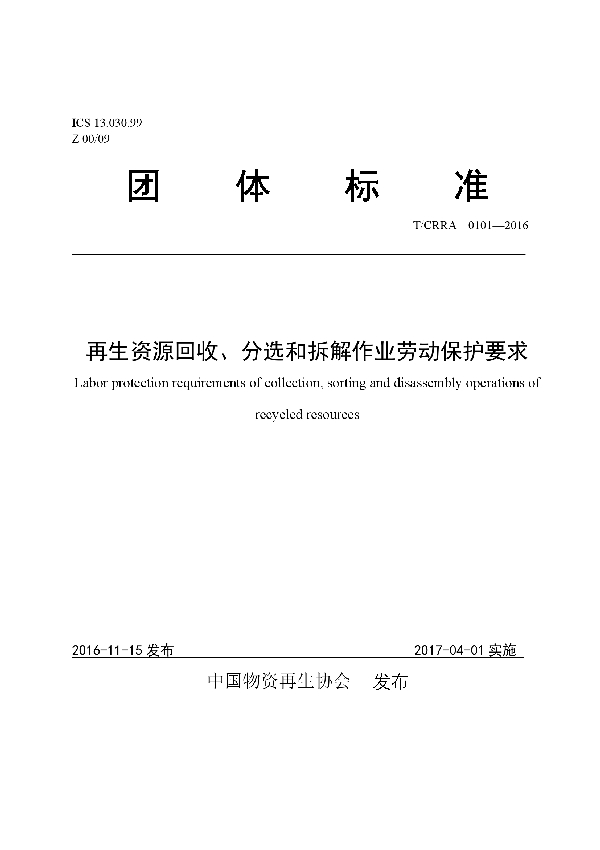 T/CRRA 0101-2016 再生资源回收、分选和拆解作业劳动保护要求