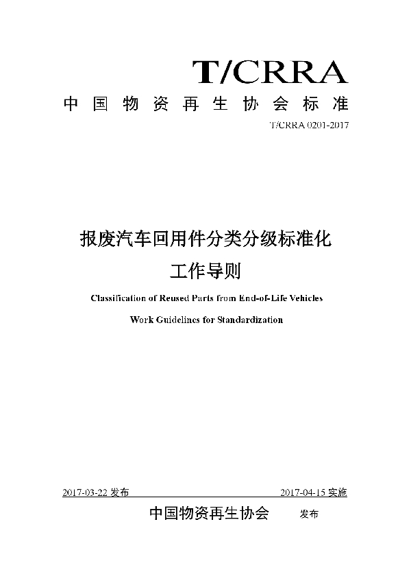 T/CRRA 0201-2017 报废汽车回用件分类分级标准化  工作导则