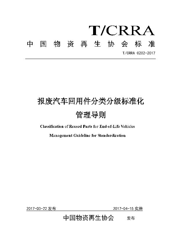 T/CRRA 0202-2017 报废汽车回用件分类分级标准化  管理导则