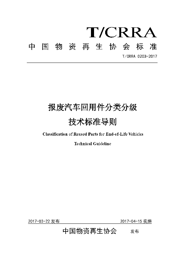 T/CRRA 0203-2017 报废汽车回用件分类分级  技术标准导则