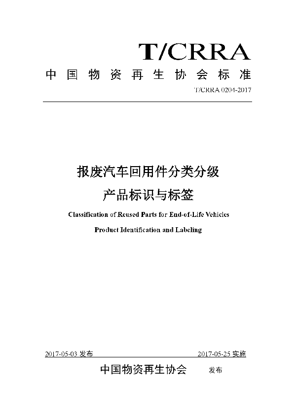 T/CRRA 0204-2017 报废汽车回用件分类分级产品标识与标签