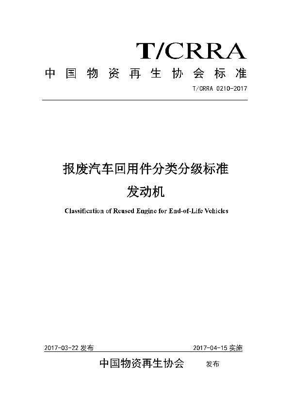 T/CRRA 0210-2017 报废汽车回用件分类分级标准  发动机