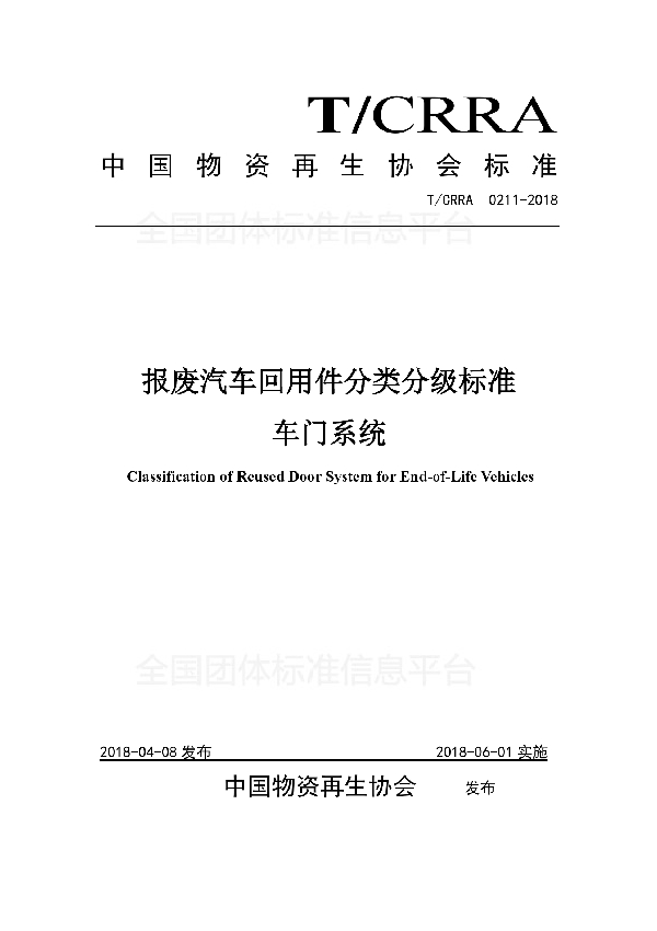 T/CRRA 0211-2018 报废汽车回用件分类分级标准车门系统