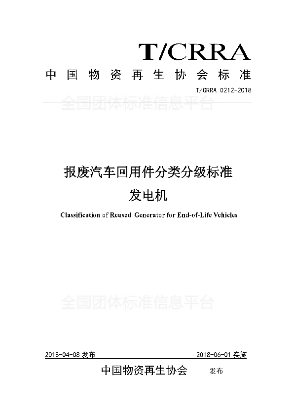 T/CRRA 0212-2018 报废汽车回用件分类分级标准 发电机