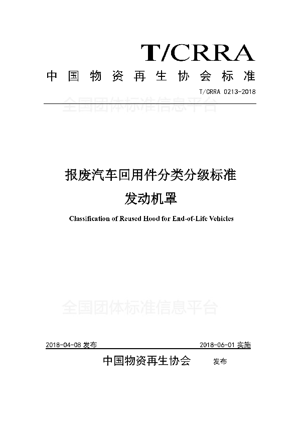 T/CRRA 0213-2018 报废汽车回用件分类分级标准  发动机罩