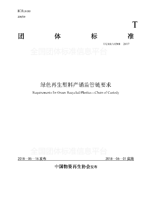 T/CRRA 0301-2017 绿色再生塑料产销监管链要求