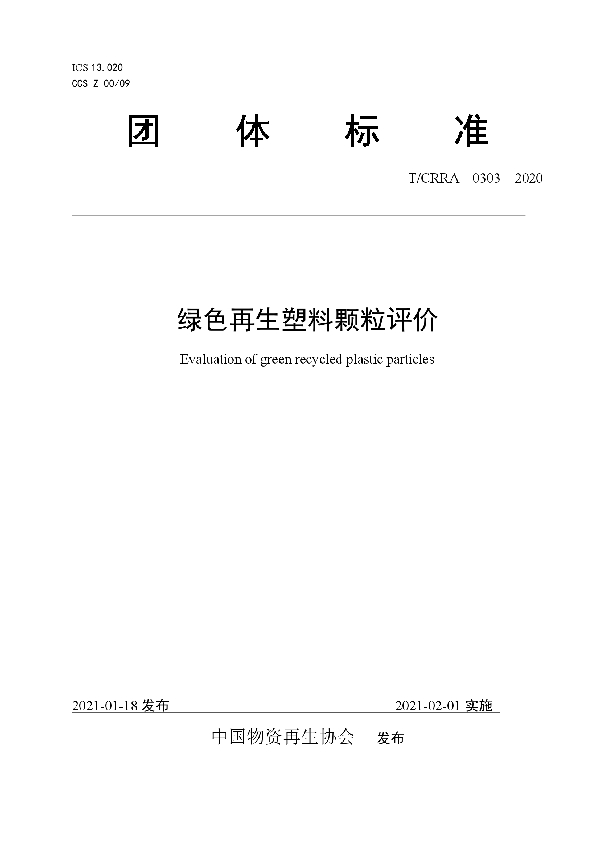 T/CRRA 0303-2020 绿色再生塑料颗粒评价