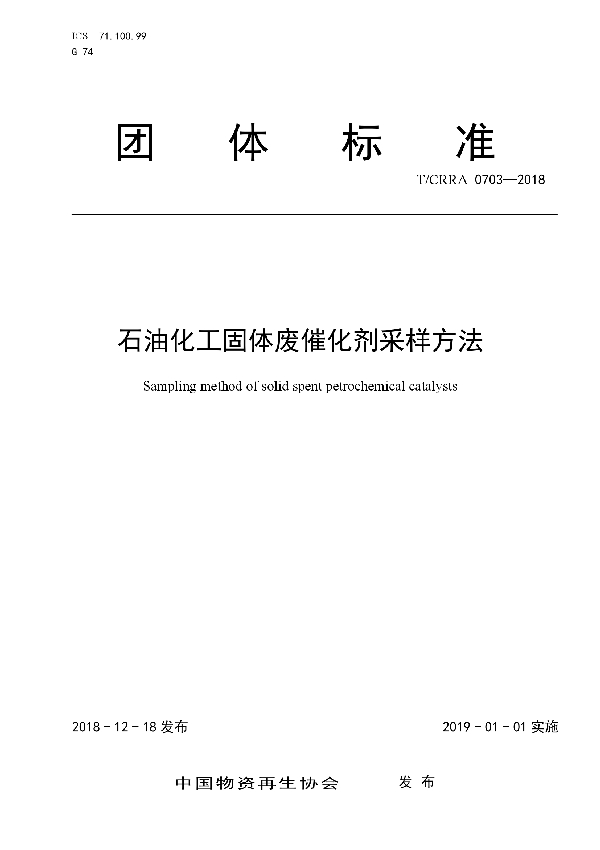 T/CRRA 0703-2018 石油化工固体废催化剂采样方法