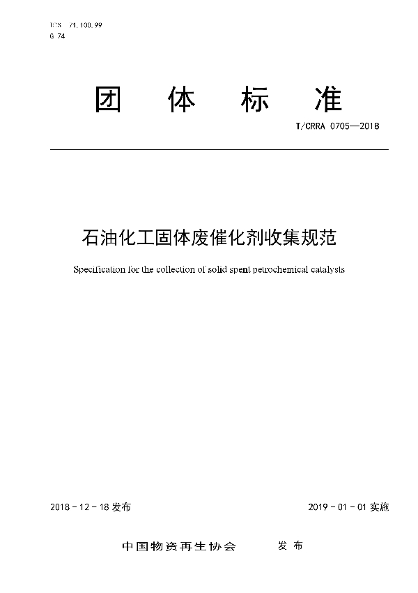 T/CRRA 0705-2018 石油化工固体废催化剂收集规范