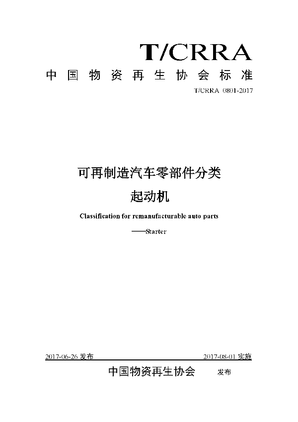 T/CRRA 0801-2017 可再制造汽车零部件分类起动机