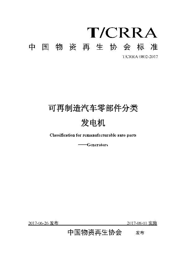 T/CRRA 0802-2017 可再制造汽车零部件分类发电机