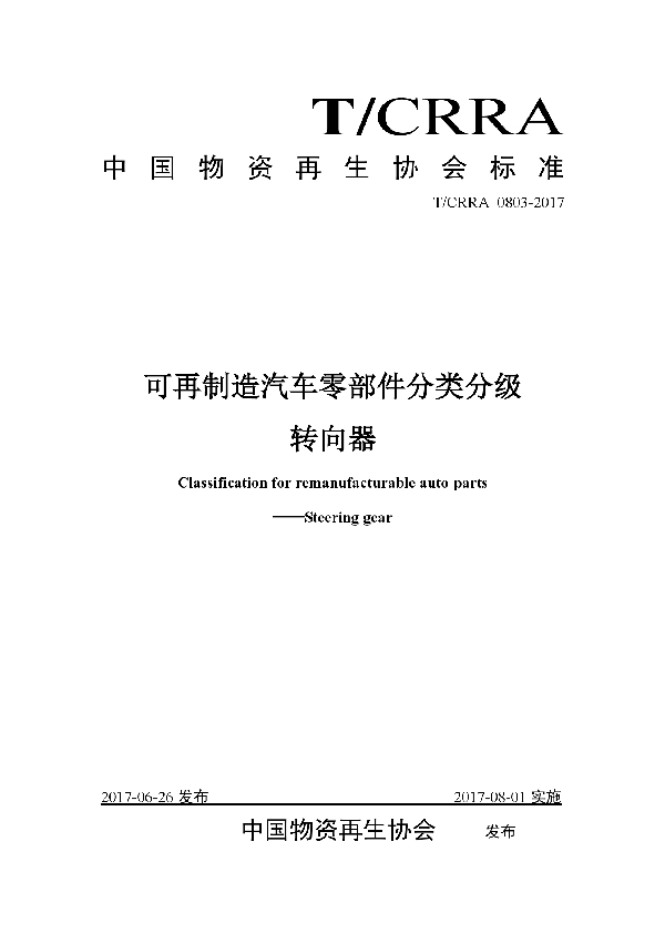 T/CRRA 0803-2017 可再制造汽车零部件分类分级转向器